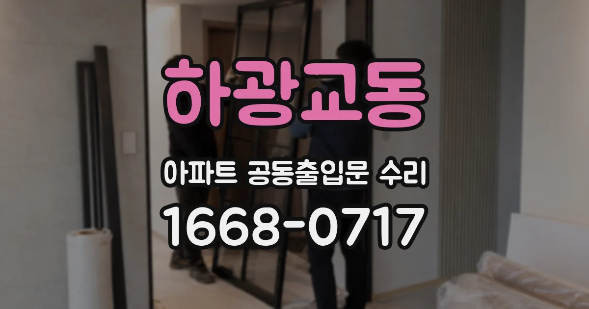 하광교동 아파트 공동출입문 수리