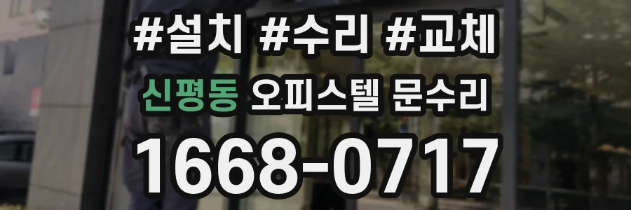신평동 오피스텔 문수리