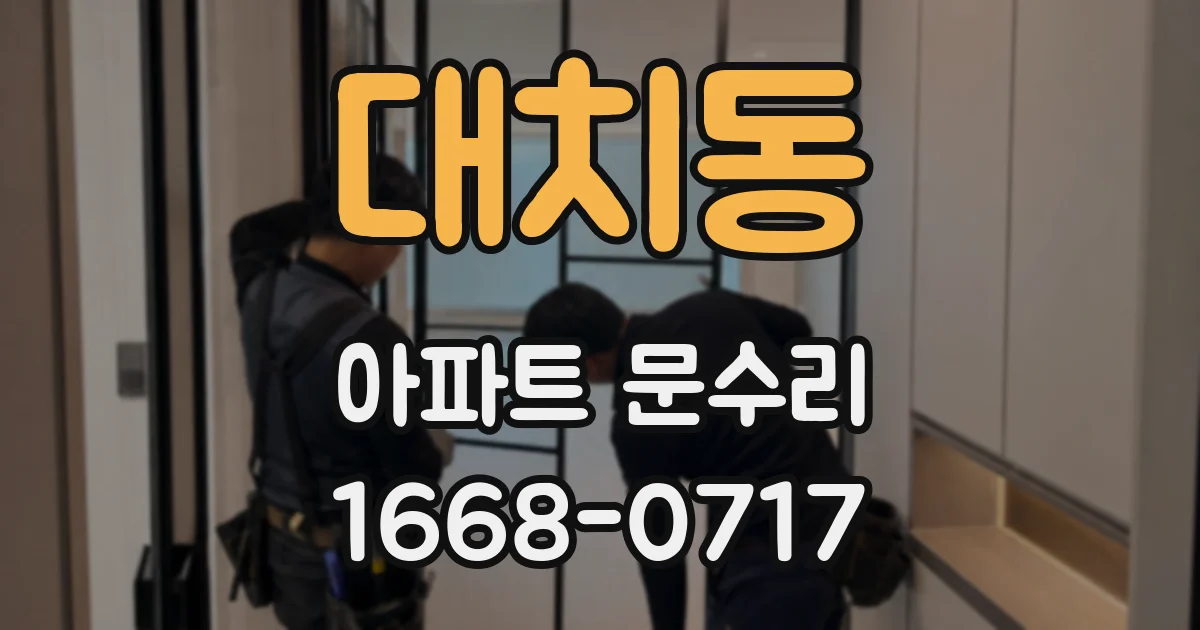 대치동 아파트 문수리