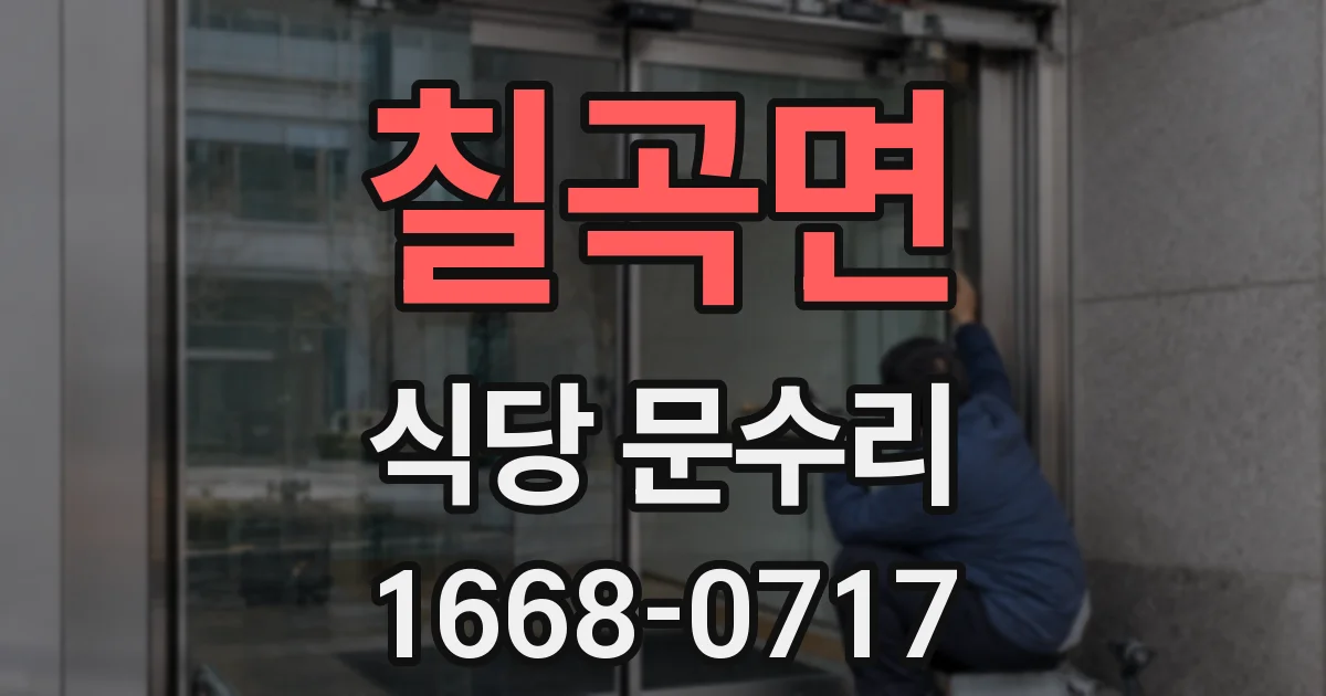 칠곡면 식당 문수리