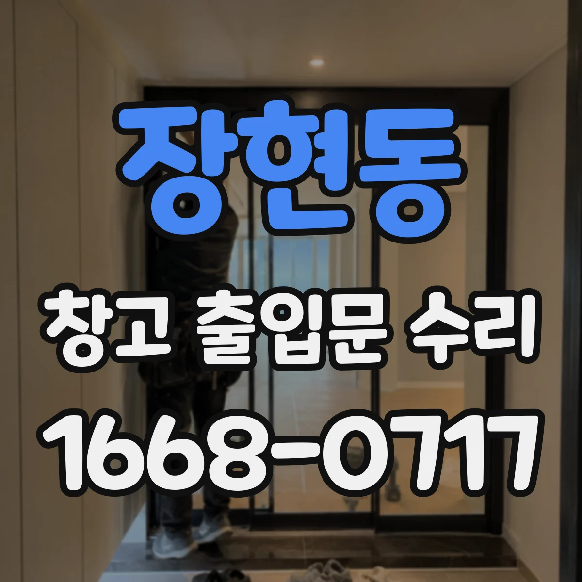 장현동 창고 출입문 수리
