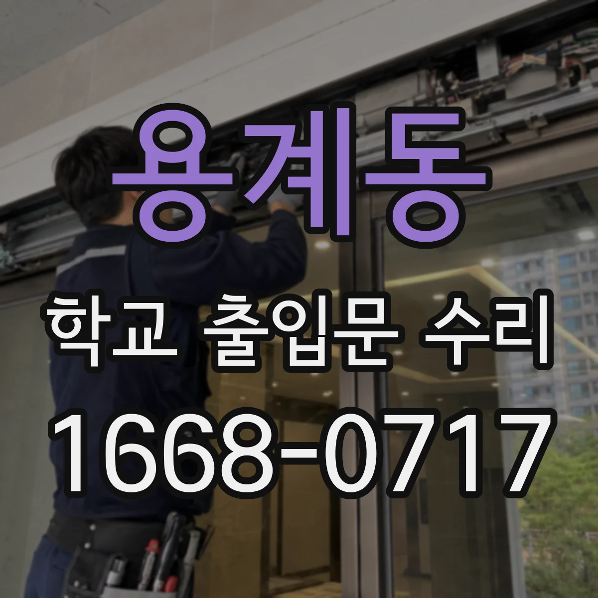용계동 학교 출입문 수리
