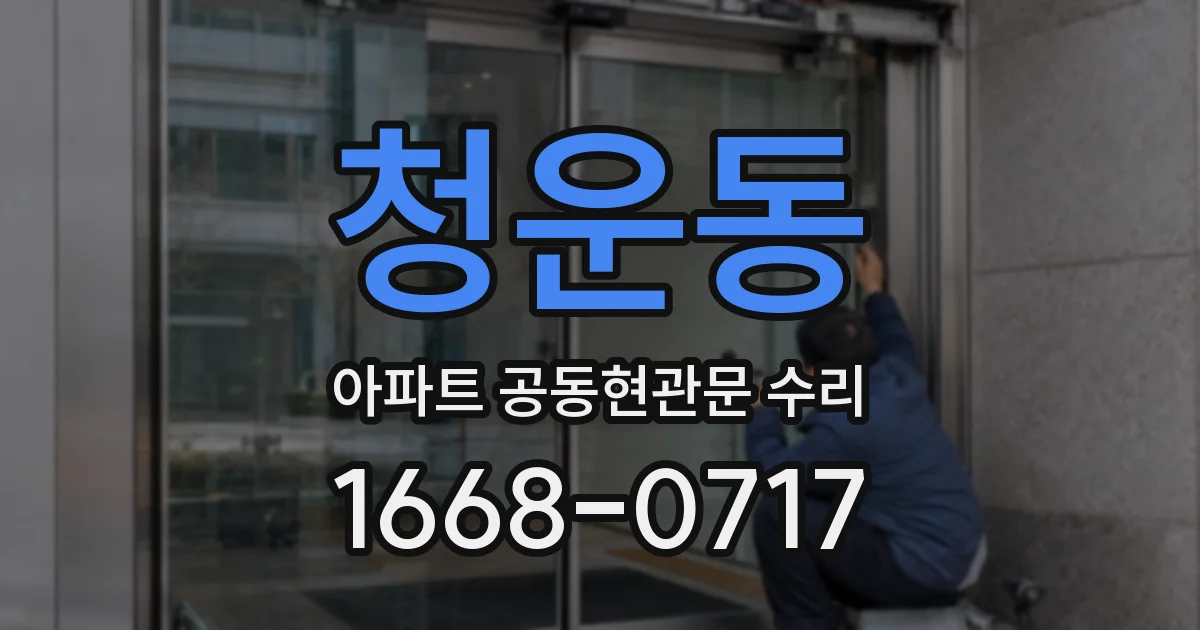 청운동 아파트 공동현관문 수리