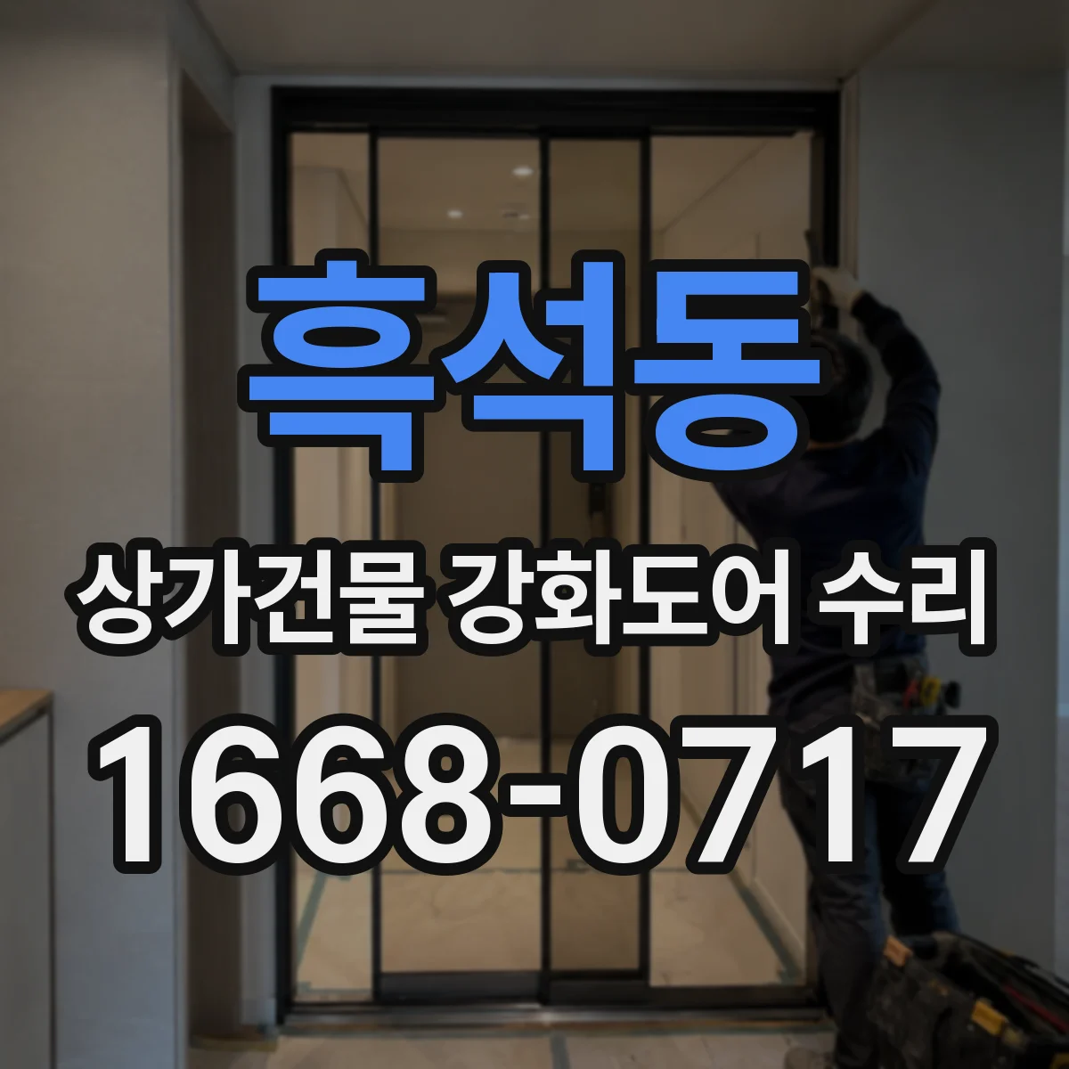흑석동 상가건물 강화도어 수리