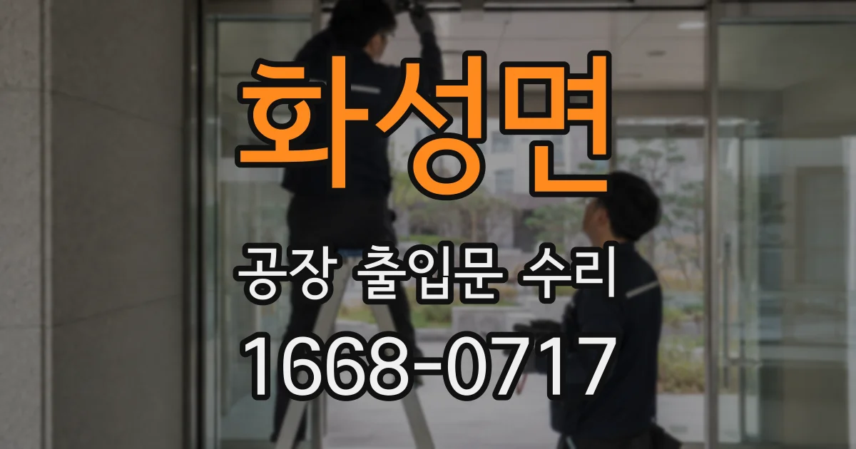화성면 공장 출입문 수리