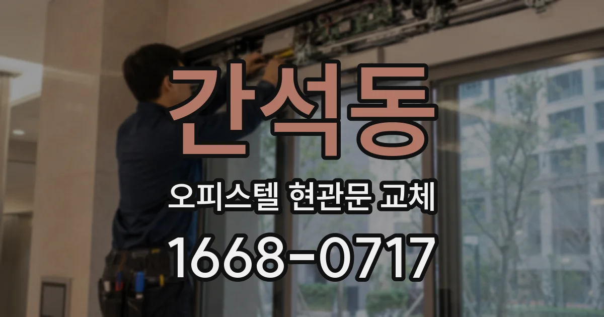 간석동 오피스텔 현관문 교체
