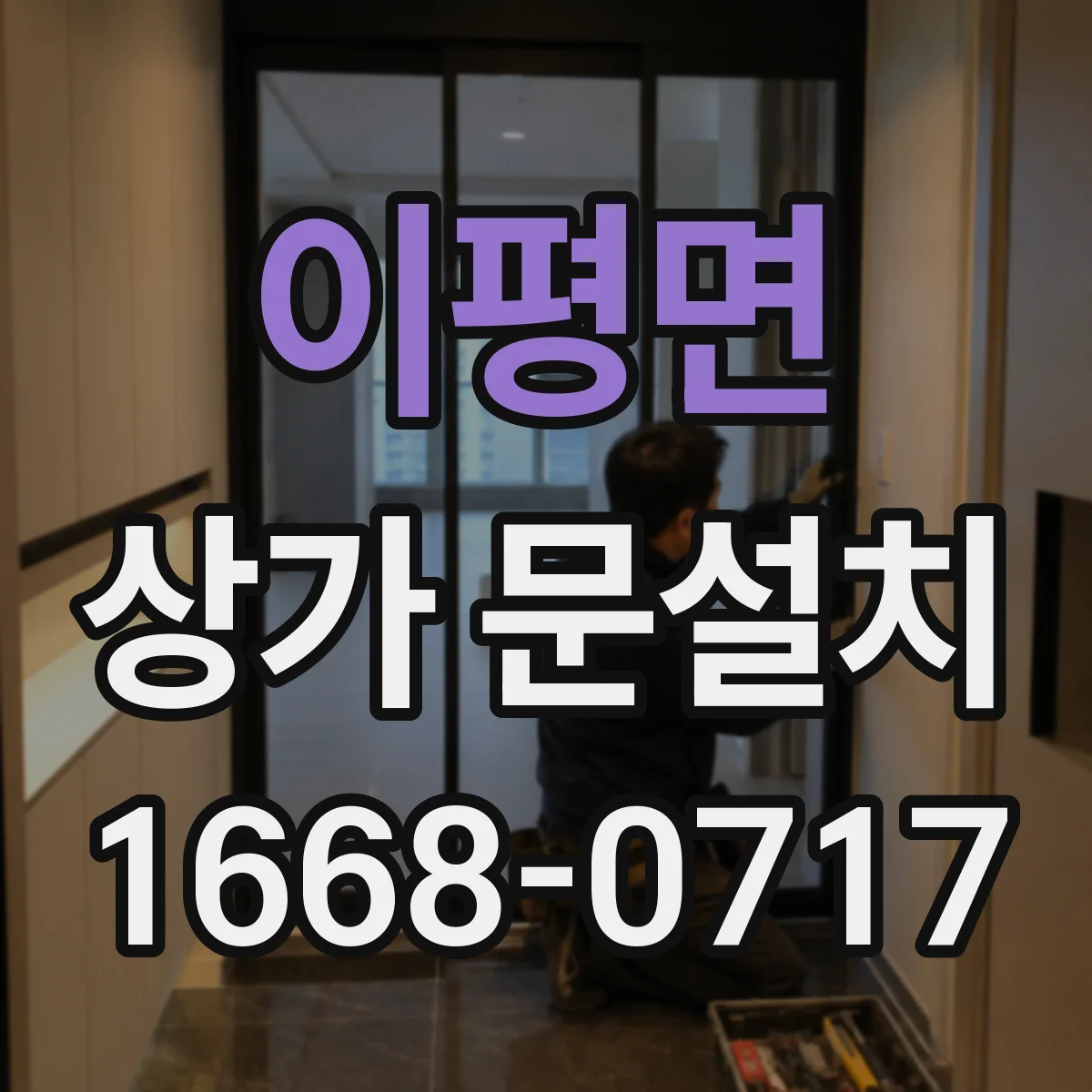 이평면 상가 문설치