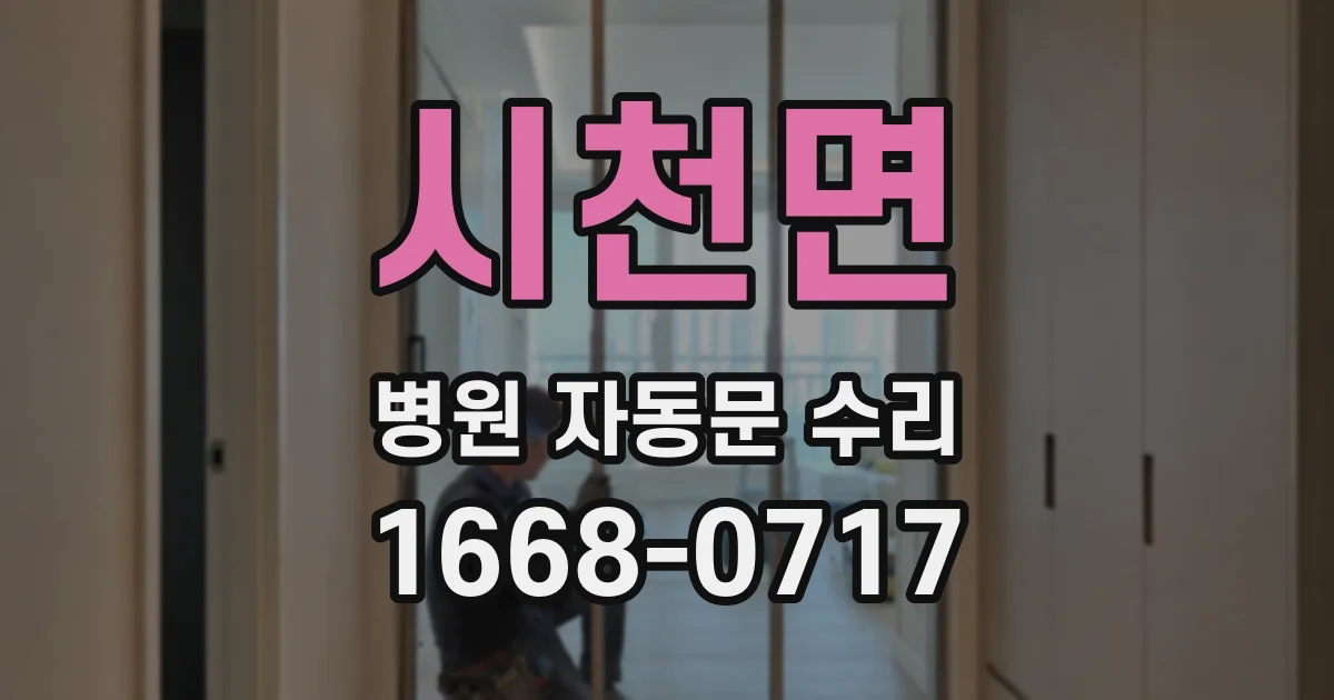 시천면 병원 자동문 수리