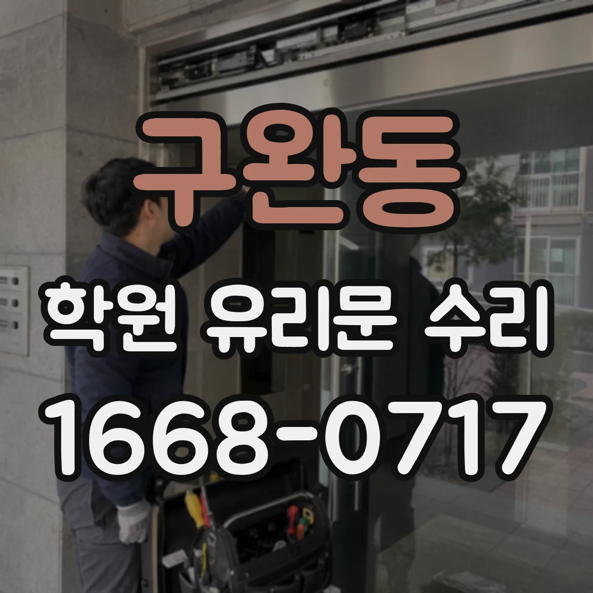 구완동 학원 유리문 수리