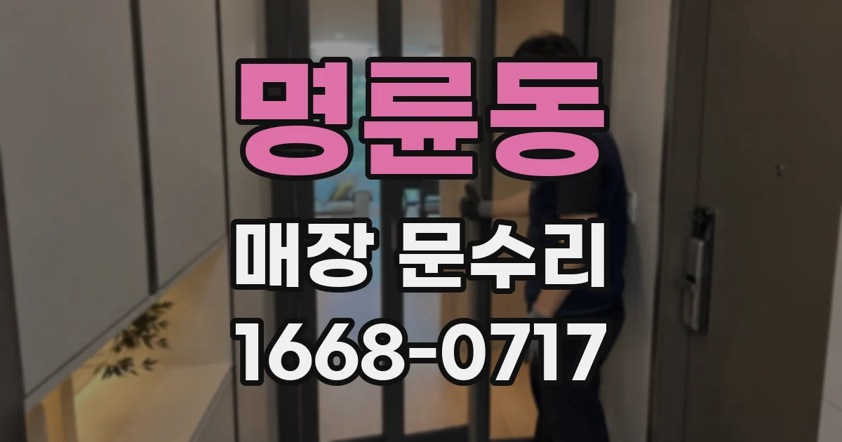 명륜동 매장 문수리