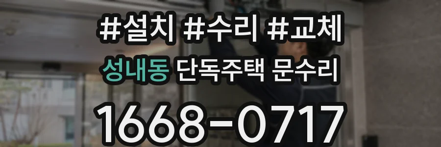 성내동 단독주택 문수리