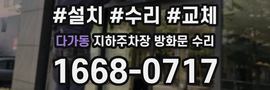 다가동 지하주차장 방화문 수리