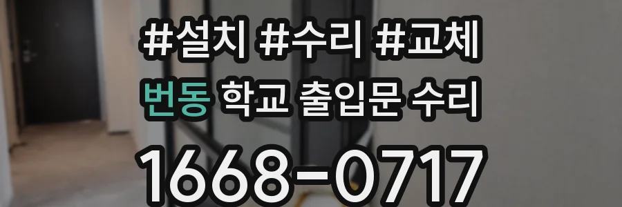 번동 학교 출입문 수리