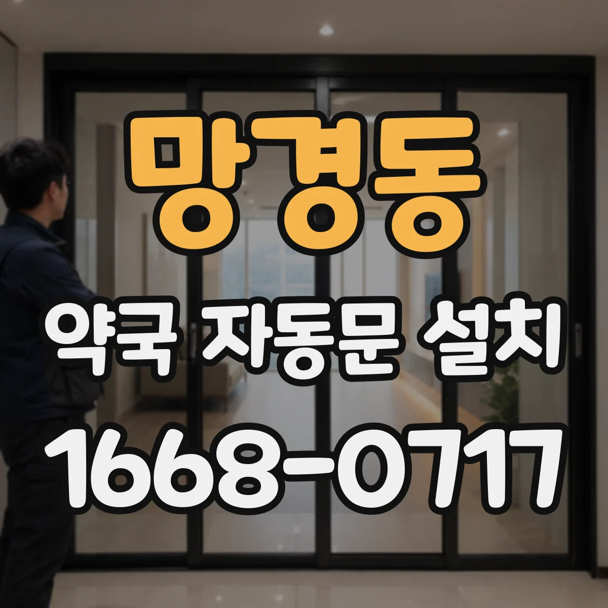 망경동 약국 자동문 설치