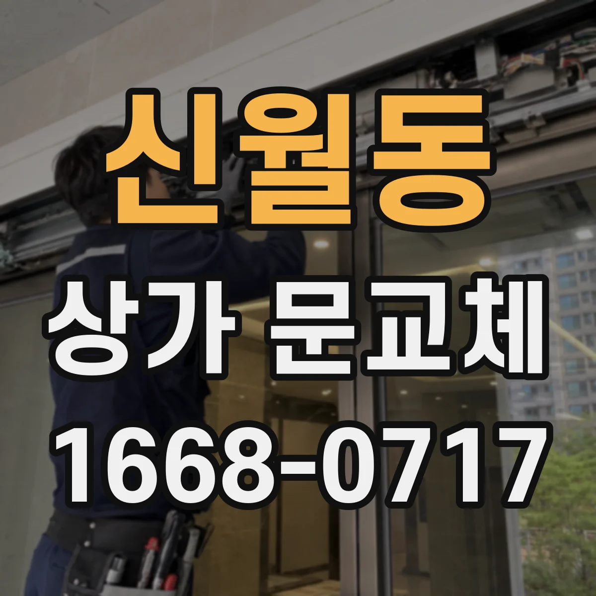 신월동 상가 문교체