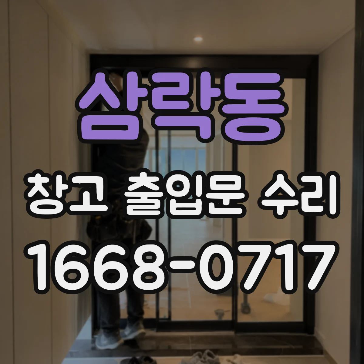 삼락동 창고 출입문 수리