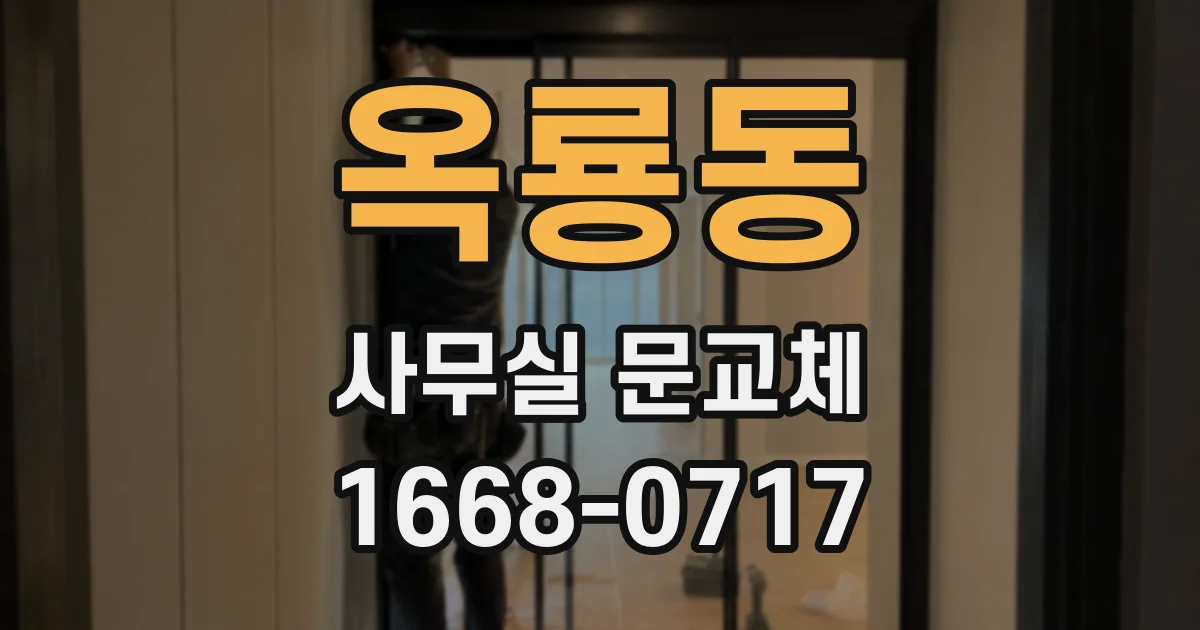 옥룡동 사무실 문교체