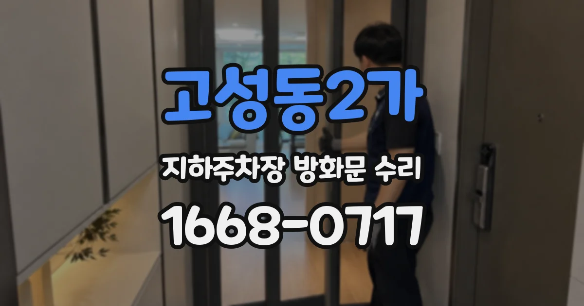 고성동2가 지하주차장 방화문 수리