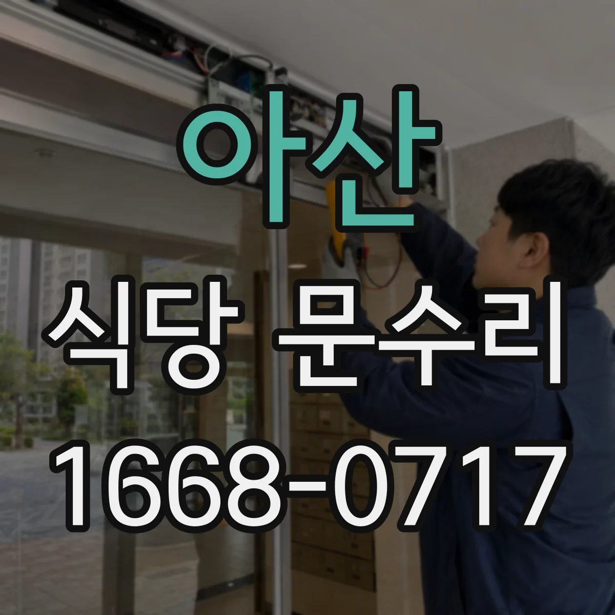 아산 식당 문수리 문 손잡이 흔들림 줄이는 보강 작업 후기