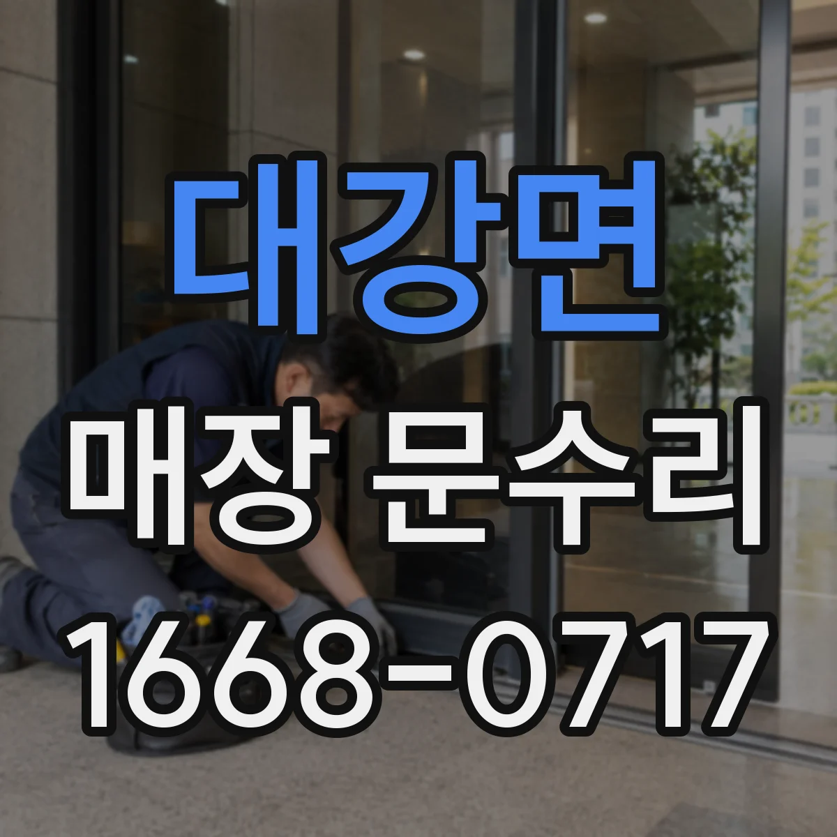 대강면 매장 문수리