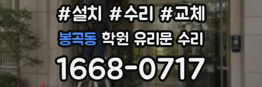 봉곡동 학원 유리문 수리