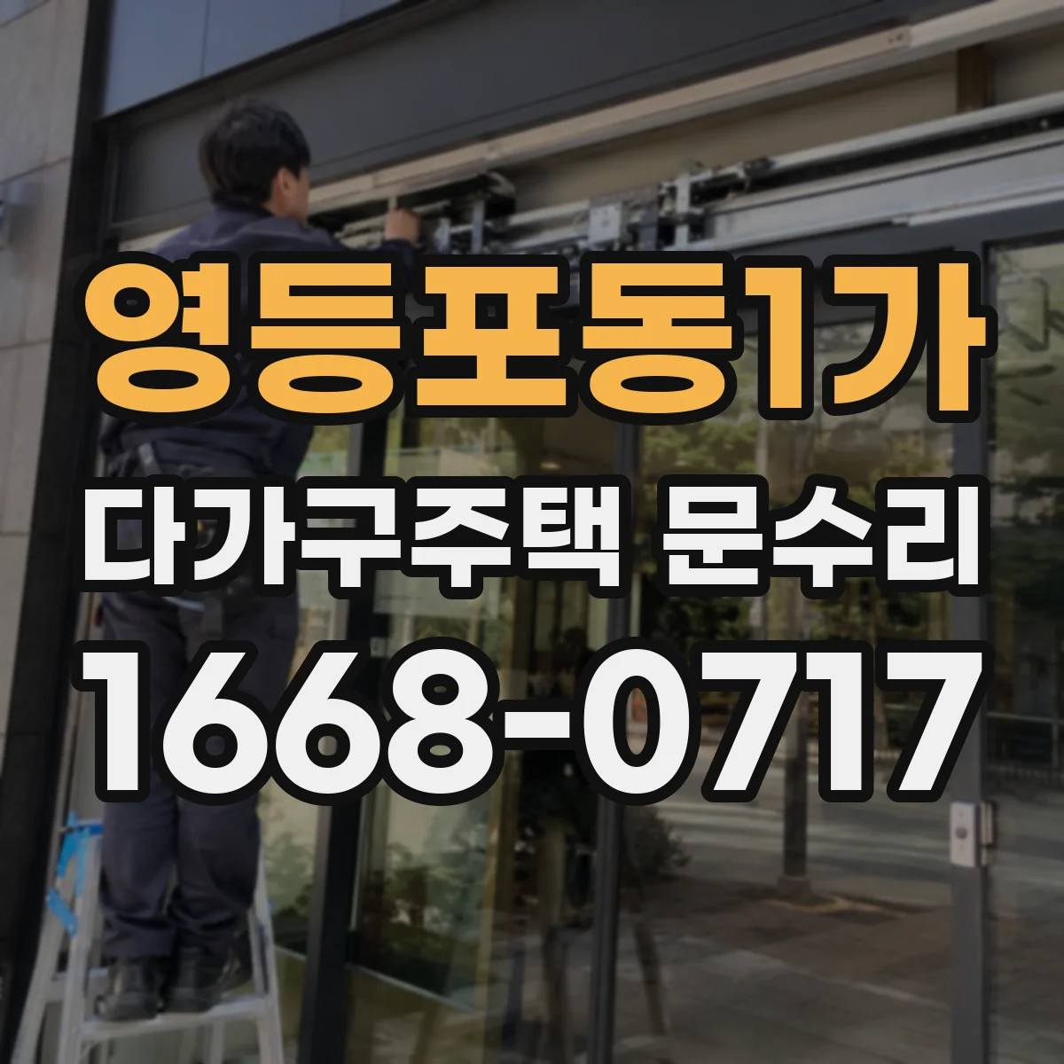 영등포동1가 다가구주택 문수리
