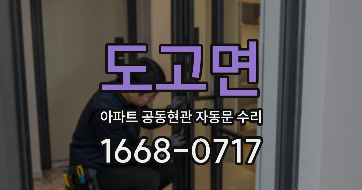 도고면 아파트 공동현관 자동문 수리