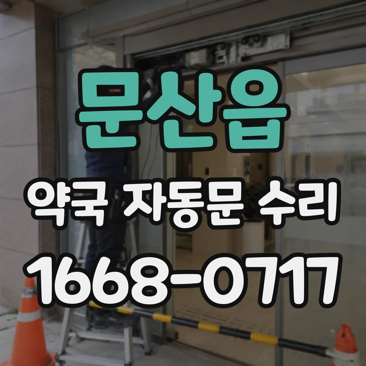 문산읍 약국 자동문 수리