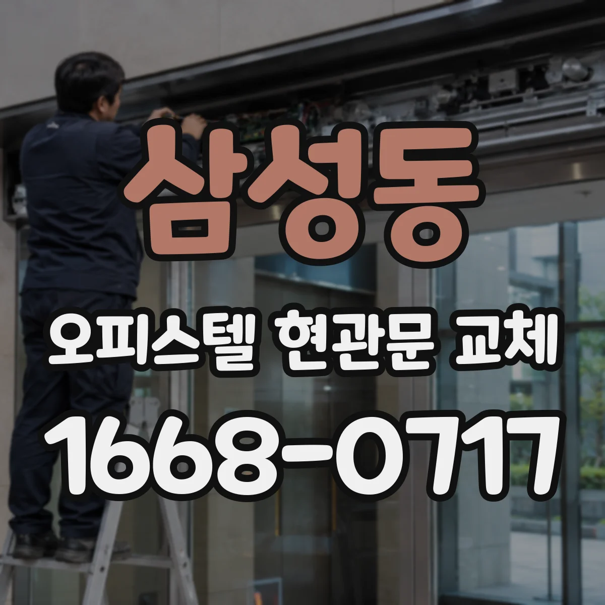 삼성동 오피스텔 현관문 교체