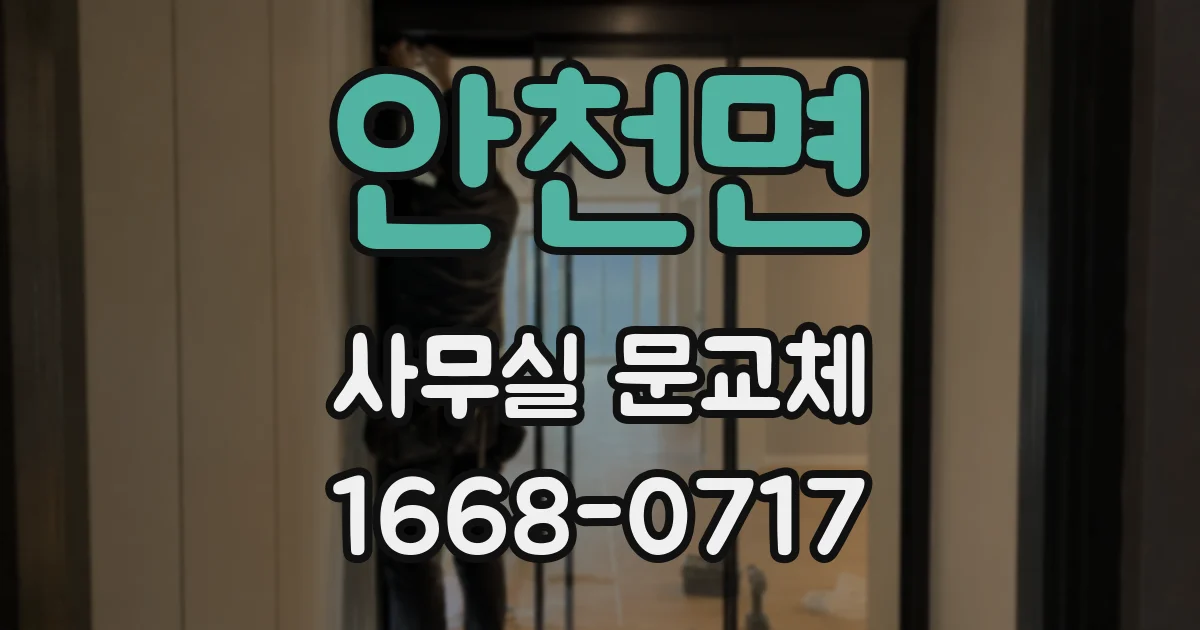 안천면 사무실 문교체