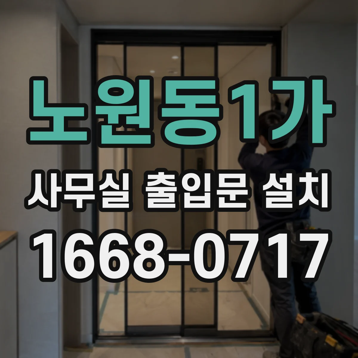 노원동1가 사무실 출입문 설치