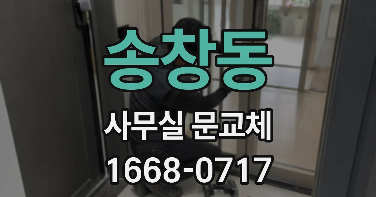 송창동 사무실 문교체