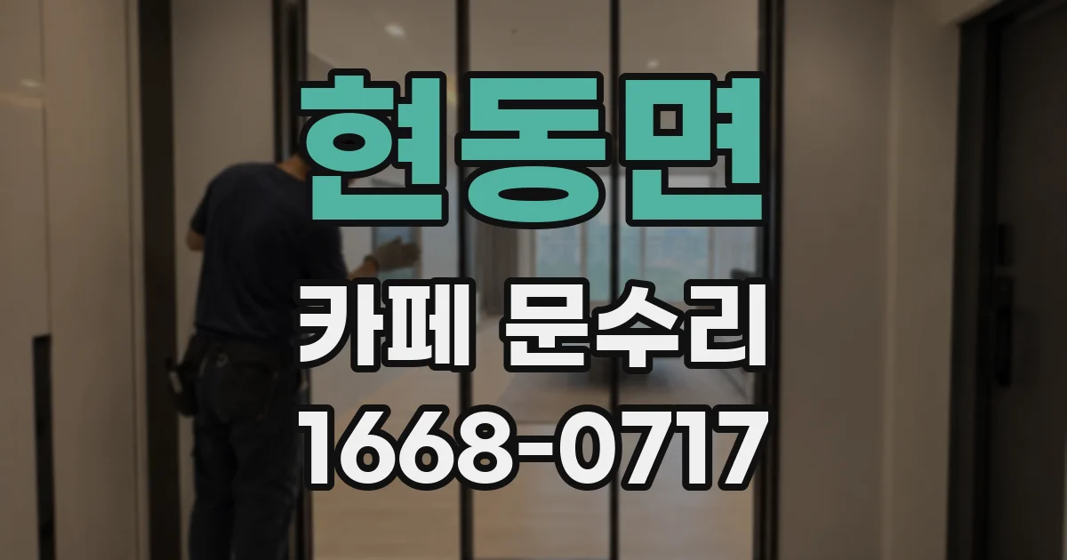 현동면 카페 문수리