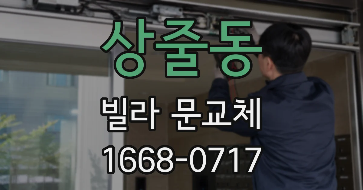 상줄동 빌라 문교체