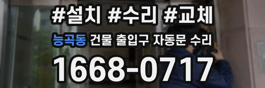 능곡동 건물 출입구 자동문 수리