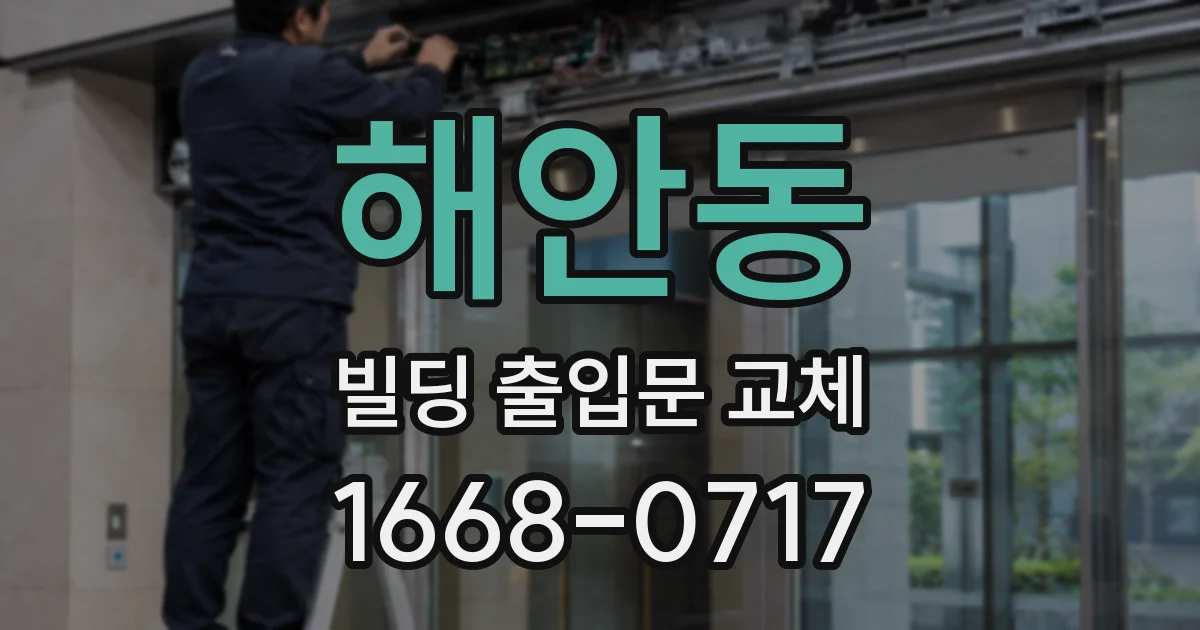 해안동 빌딩 출입문 교체