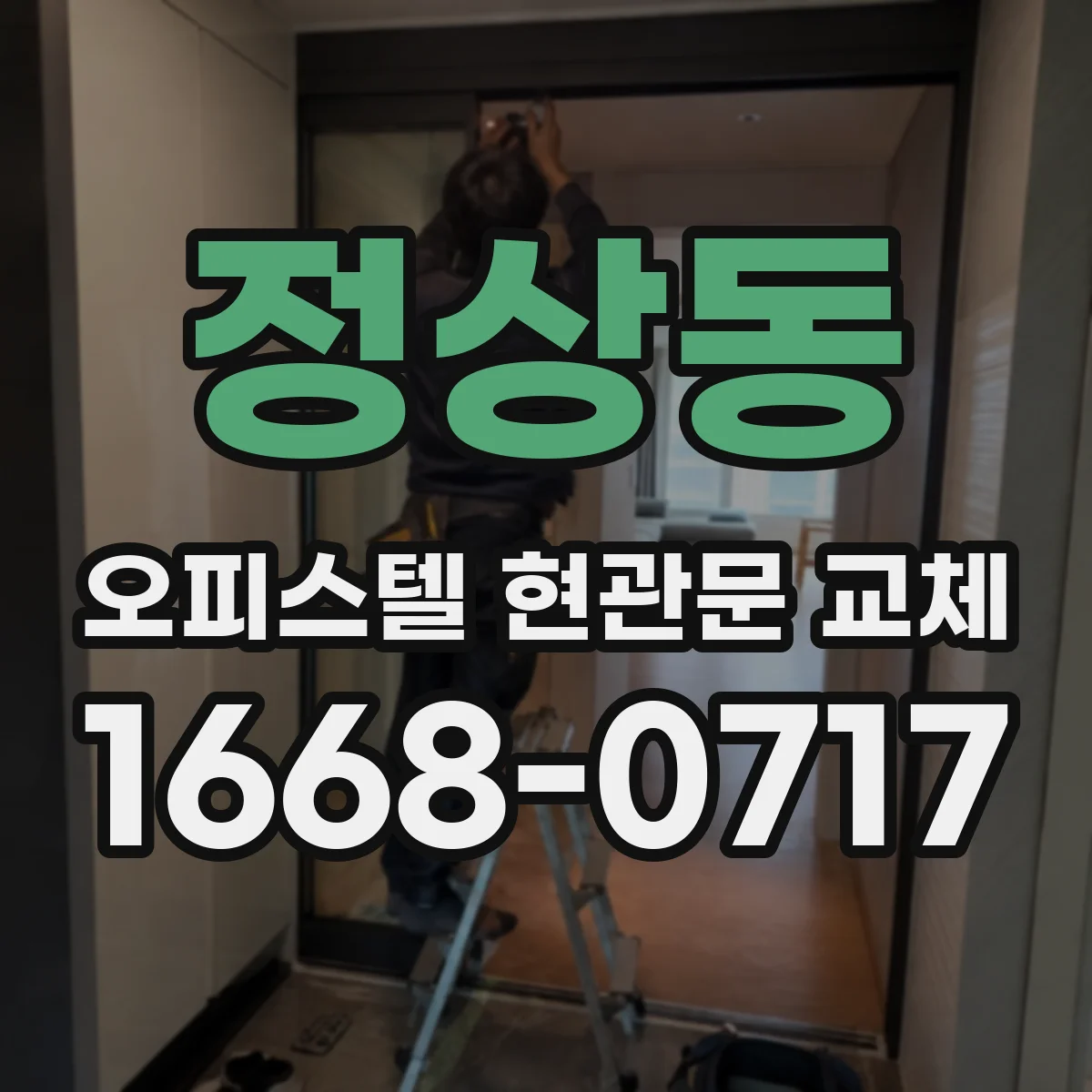 정상동 오피스텔 현관문 교체
