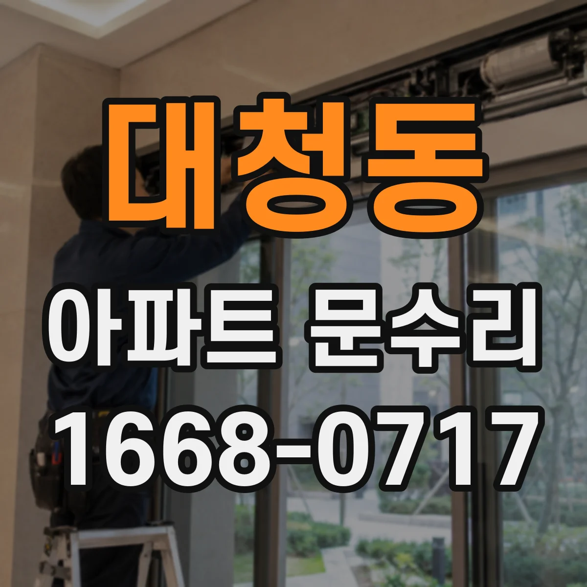 대청동 아파트 문수리