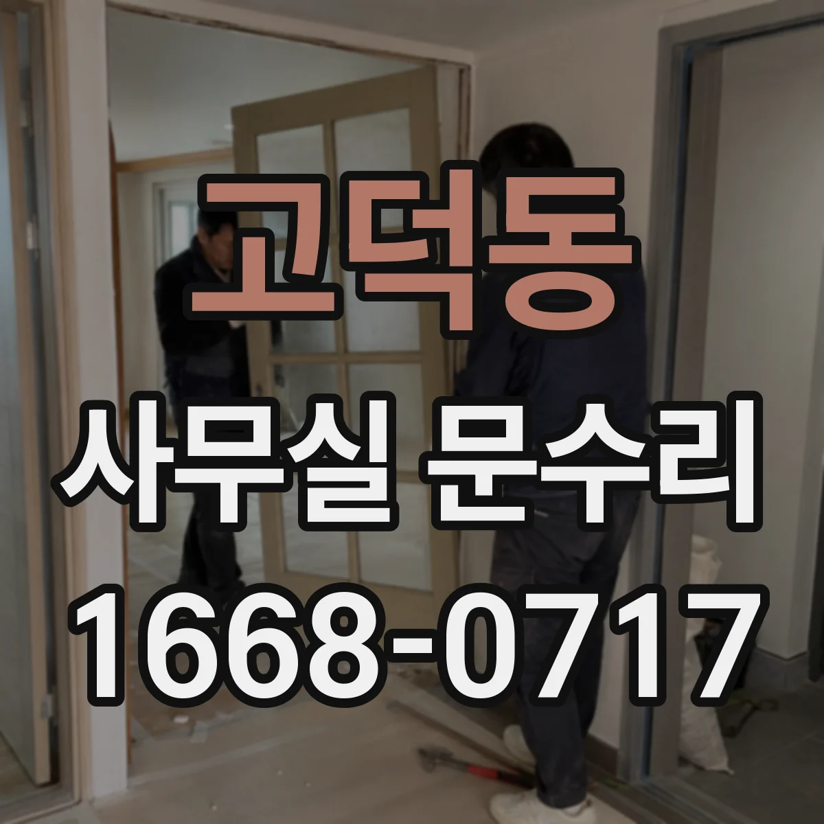 고덕동 사무실 문수리