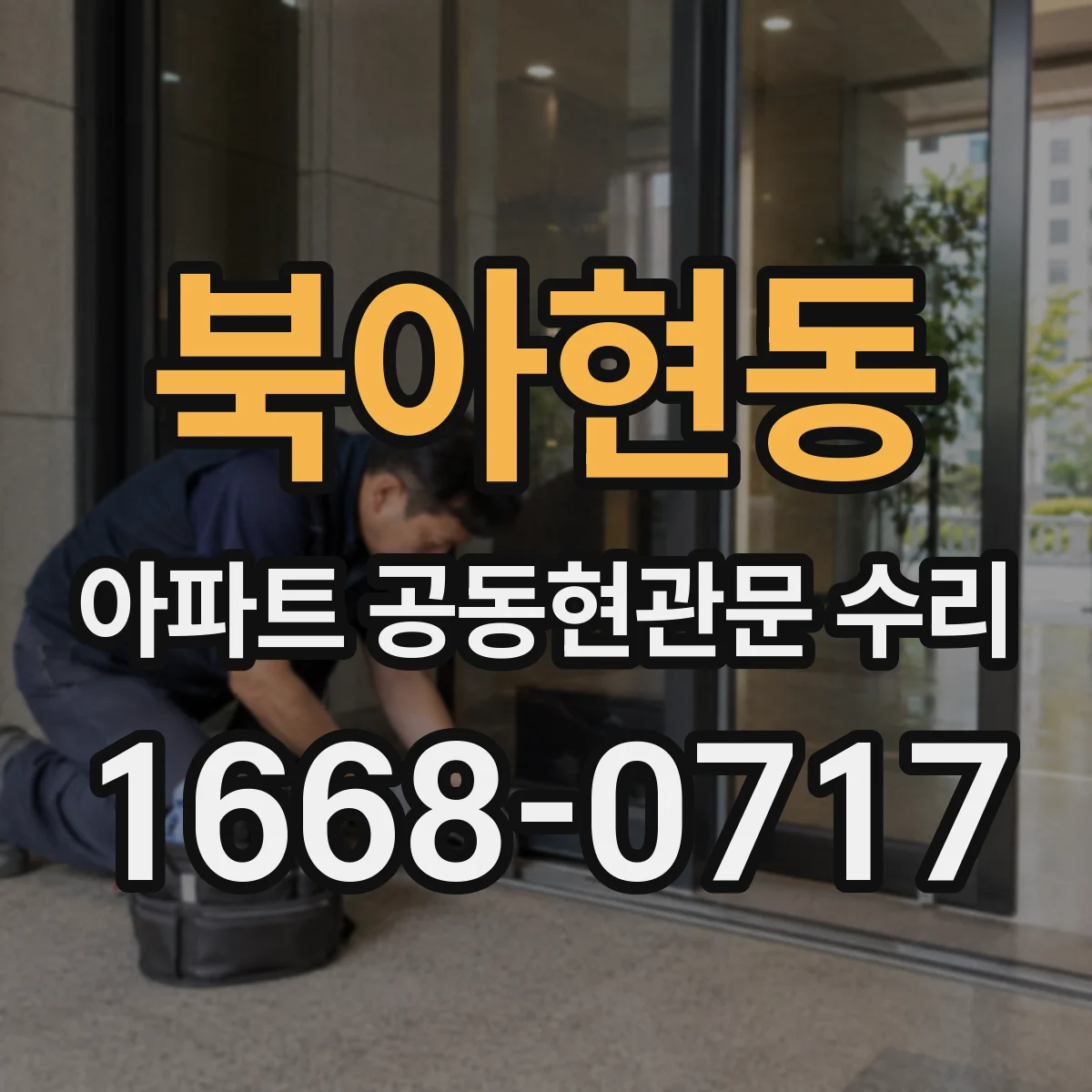 북아현동 아파트 공동현관문 수리