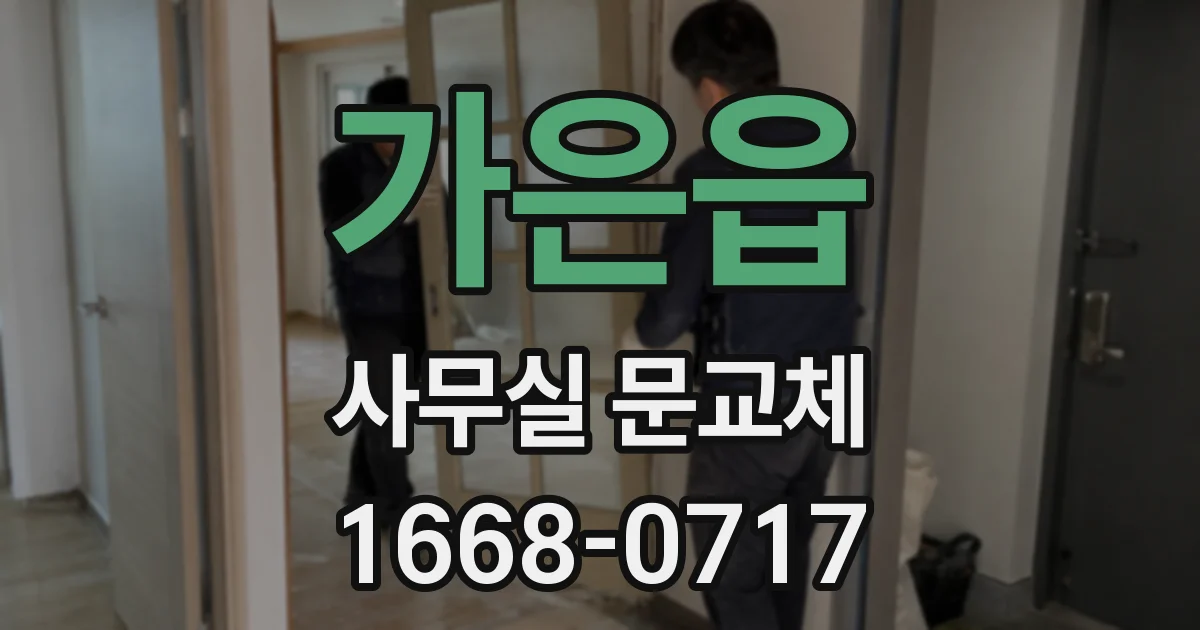 가은읍 사무실 문교체
