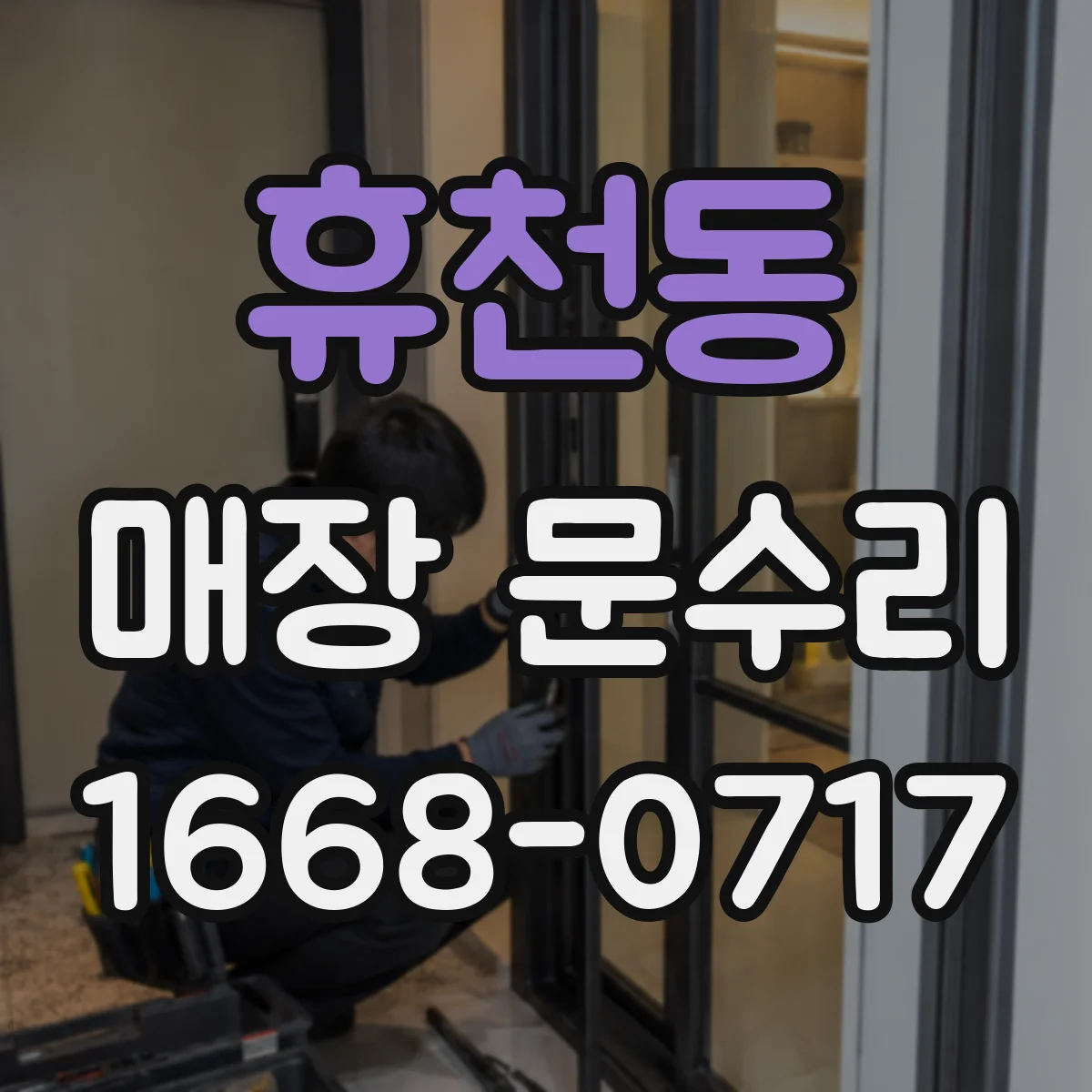 휴천동 매장 문수리