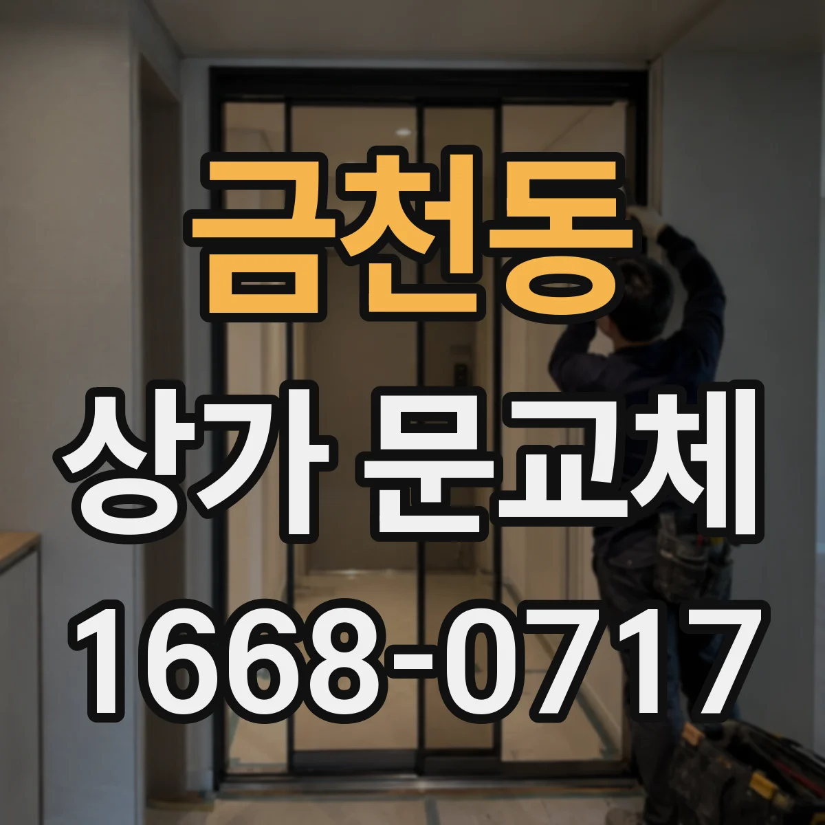 금천동 상가 문교체