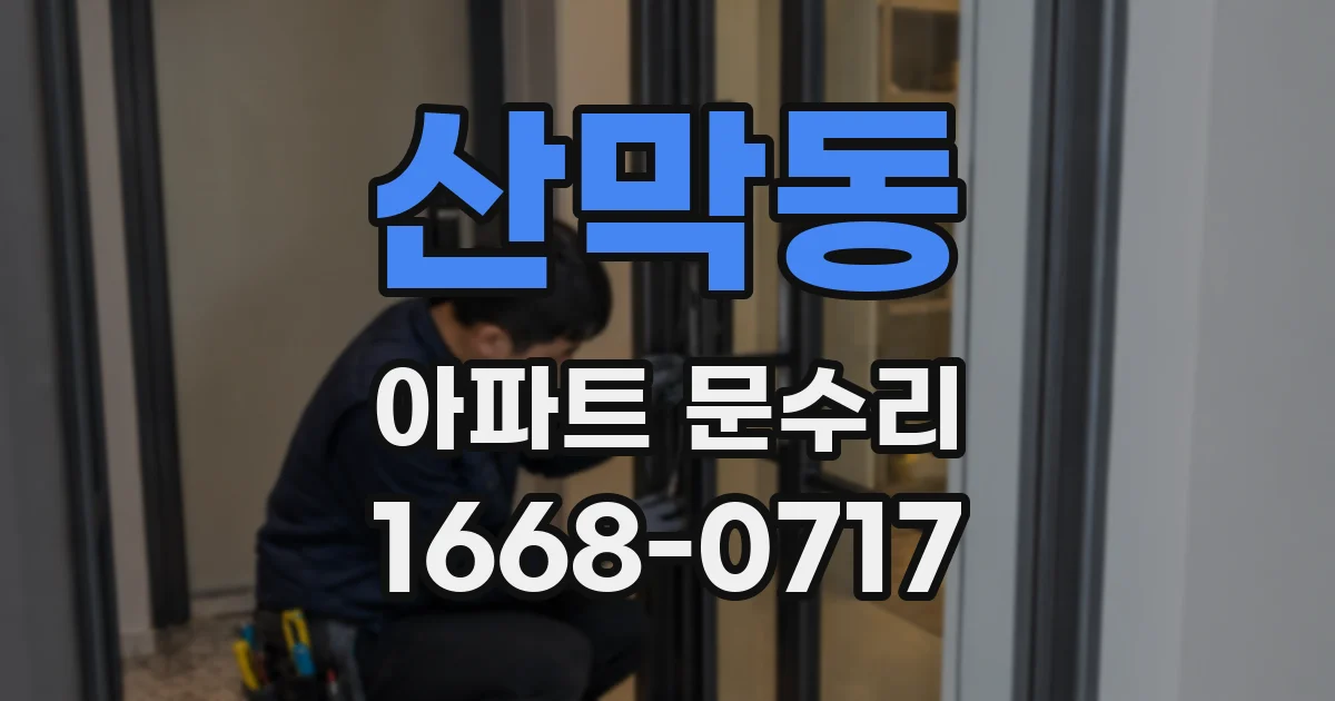 산막동 아파트 문수리