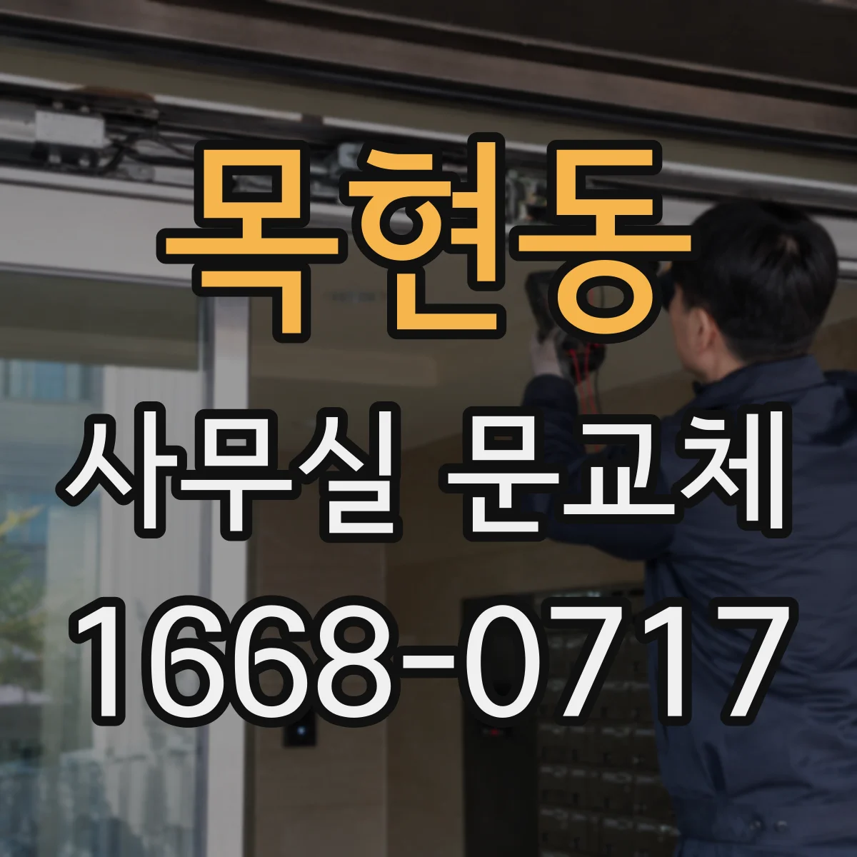 목현동 사무실 문교체