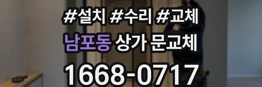 남포동 상가 문교체