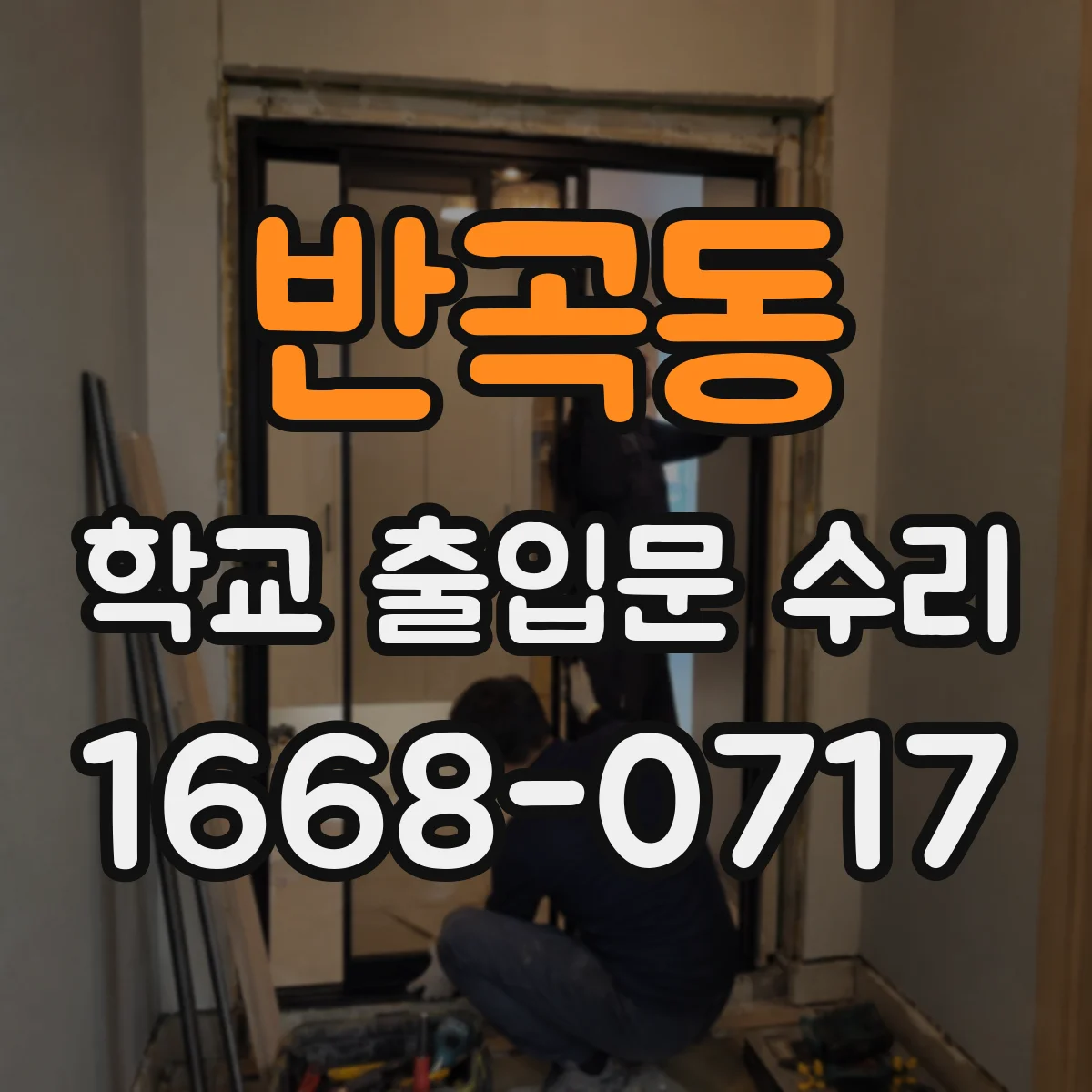 반곡동 학교 출입문 수리