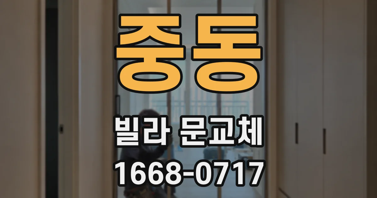 중동 빌라 문교체
