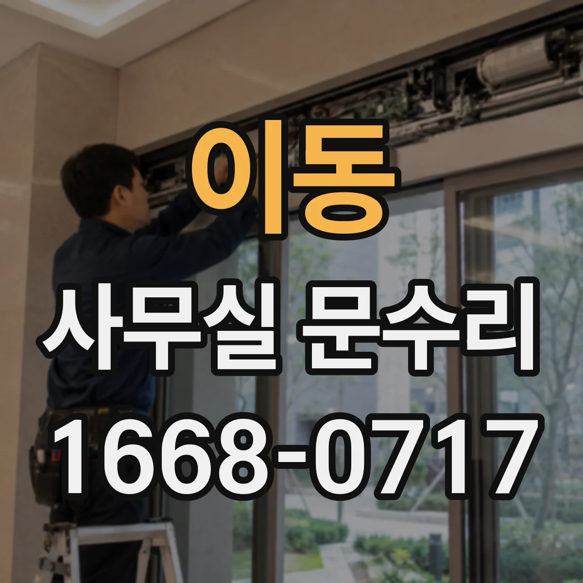 이동 사무실 문수리