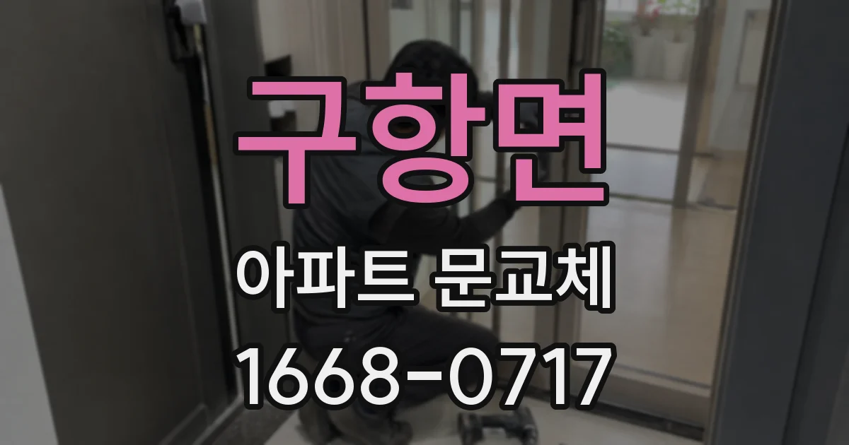 구항면 아파트 문교체